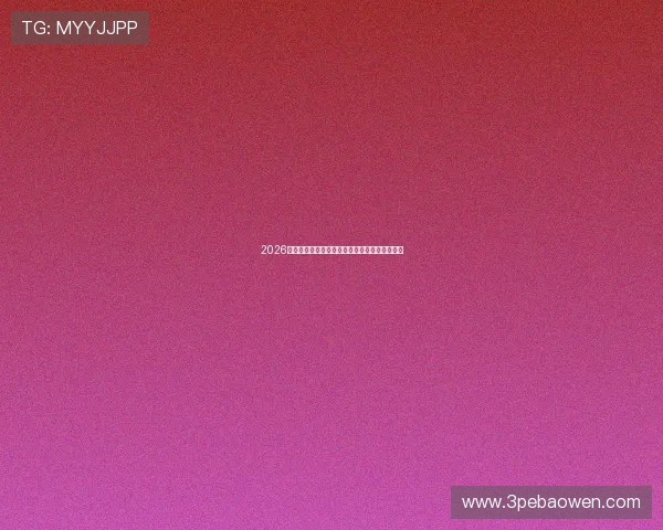 2026年世界杯预选赛赛程全解析及实时直播动态更新