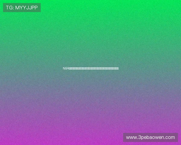 NBA直播高清观看免费平台推荐与赛事精彩不容错过全赛季实时流畅体验尽在此