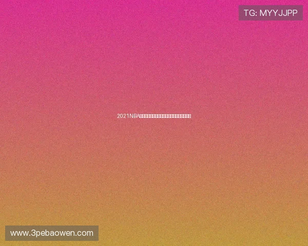 2021NBA直播吧全面汇聚精彩赛事分析与实时比分更新 2021NBA直播吧全面汇聚精彩赛事分析与实时比分更新